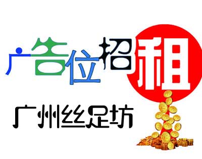 广州丝足坊广告合作